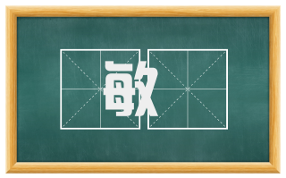 敏叡