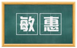 敏惠