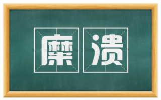 糜溃