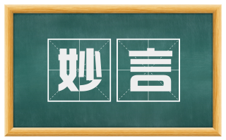 妙言