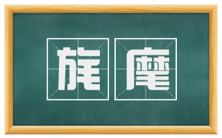 旄麾