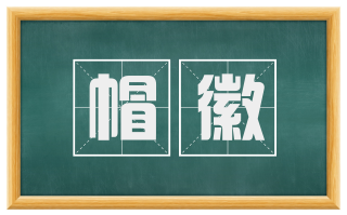 帽徽