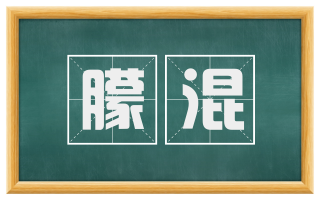 朦混