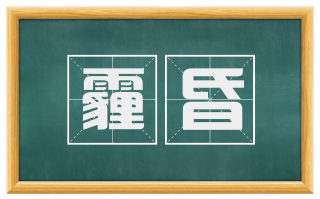 霾昏