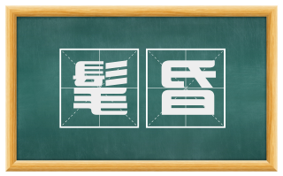 髦昏