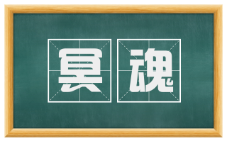 冥魂