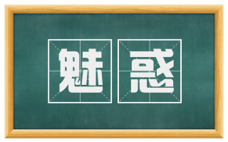 魅惑