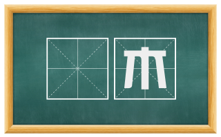 痲木