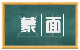 蒙面