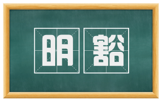 明豁