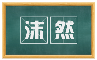 沫然