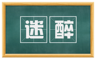 迷醉