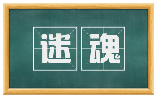 迷魂