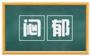 闷郁