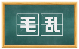 毛乱