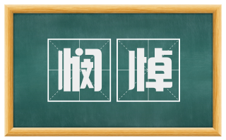 悯悼