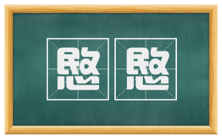 愍愍