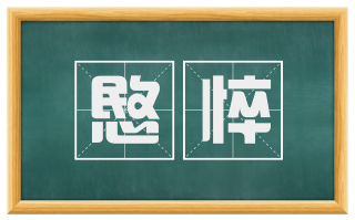 愍悴