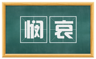 悯哀