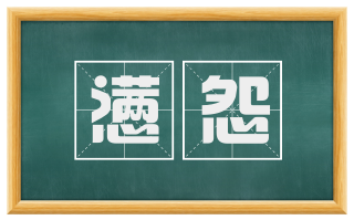 懑怨