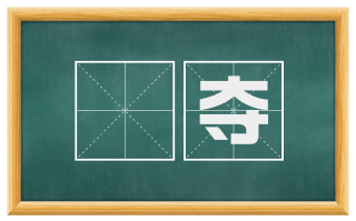 悗夺