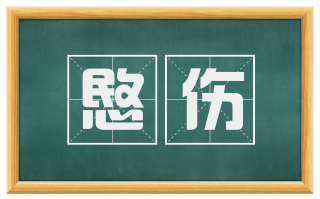 愍伤