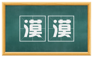 漠漠