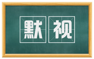 默视