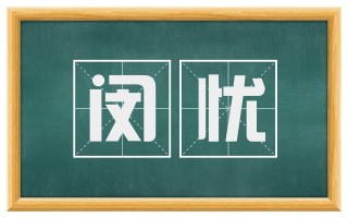闵忧