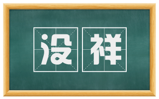 没祥