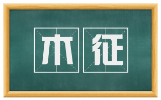 木征