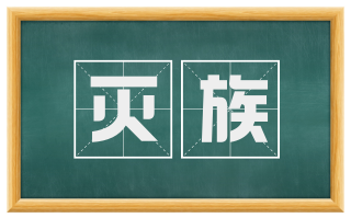 灭族
