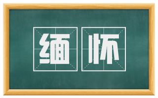 缅怀