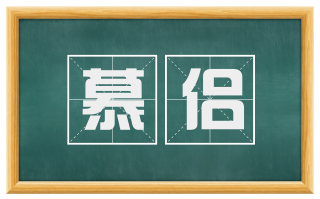 慕侣