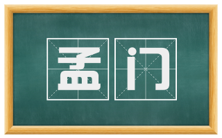 孟门