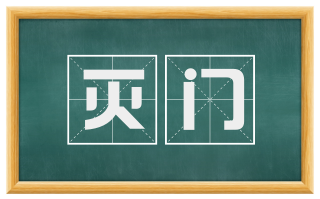 灭门