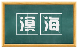 溟海