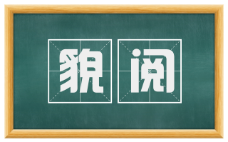 貌阅