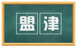 盟津