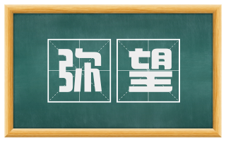 弥望