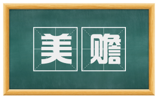 美赡
