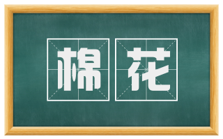 棉花