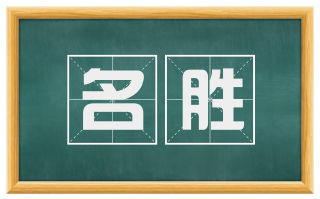 名胜