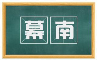 幕南