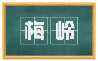 梅岭