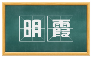 明霞