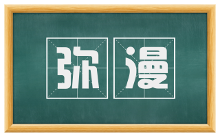 弥漫