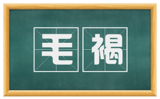 毛褐