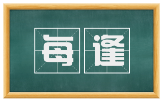 每逢
