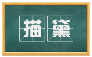 描黛